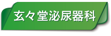 玄々堂泌尿器科