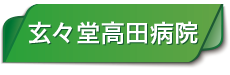 玄々堂高田病院