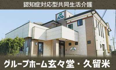 グループホーム玄々堂久留米