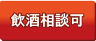 飲酒相談可