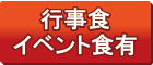 行事イベント食